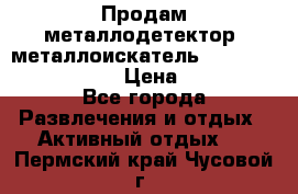 Продам металлодетектор (металлоискатель) Minelab X-Terra 705 › Цена ­ 30 000 - Все города Развлечения и отдых » Активный отдых   . Пермский край,Чусовой г.